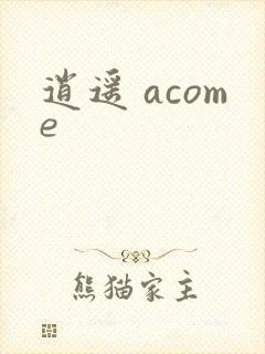 逍遥 acome