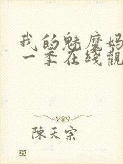 我的魅魔妈妈第一季在线观看全集免费