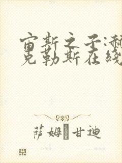 宙斯之子:赫拉克勒斯在线观看