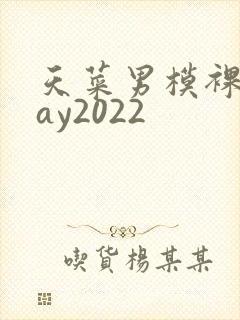 天菜男模裸体gay2022