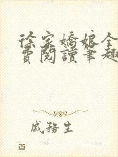 徐家娇娘全文免费阅读笔趣阁