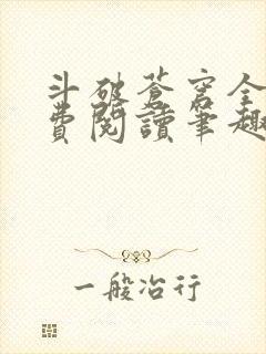 斗破苍穹全文免费阅读笔趣阁