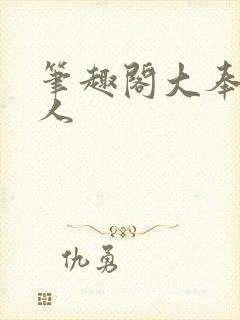 笔趣阁大奉打更人