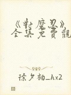 《对魔忍》动漫全集免费观看