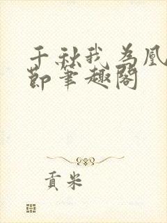 千秋我为凰未删节笔趣阁封面