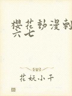 樱花动漫刺客伍六七