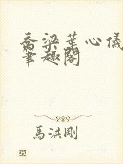 乔梁叶心仪全文笔趣阁