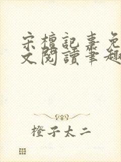 宋檀记事免费全文阅读笔趣阁封面