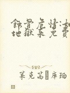 蚀骨危情:她从地狱来免费阅读app