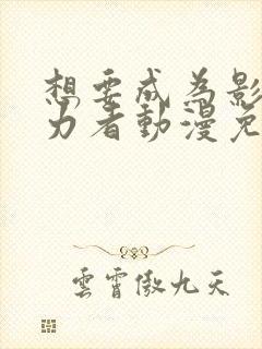 想要成为影之实力者动漫免费播放