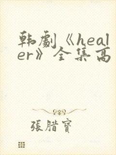 韩剧《healer》全集高清在线观看封面