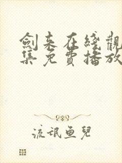 剑来在线观看全集免费播放二季