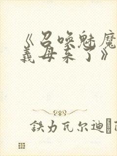 《召唤魅魔结果义母来了》封面