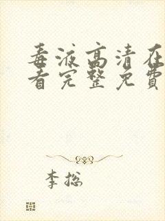 毒液高清在线观看完整免费