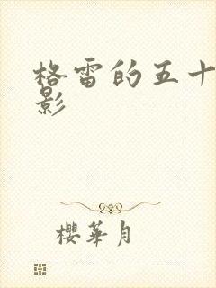 格雷的五十道阴影