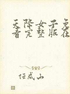 天降女子免费观看完整版在线观看封面