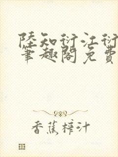 陆知衍江衍继兄笔趣阁免费阅读最新