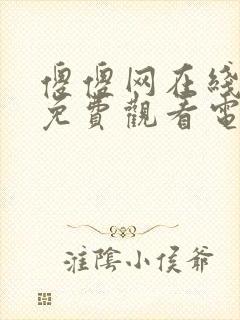 傻傻网在线播放免费观看电视剧封面