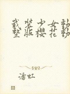 武装少女动漫完整版樱花动漫