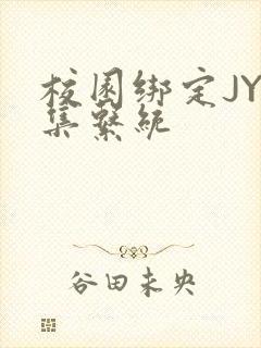 校园绑定JY收集系统