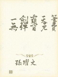 一剑霸天笔趣阁无弹窗免费封面