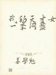 我的天才女友第一季网盘封面