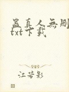 蛊真人无删减版txt下载