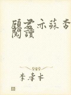 顾君亦苏杳全文阅读