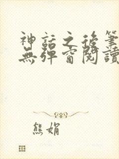 神话之后笔趣阁无弹窗阅读