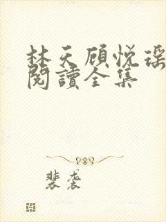 林天顾悦瑶免费阅读全集