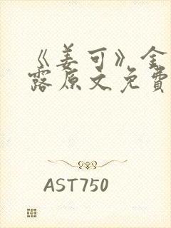 《姜可》金银花露原文免费