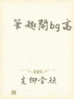 笔趣阁bg高h封面