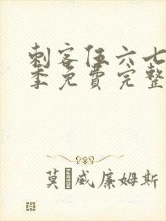 刺客伍六七第三季免费完整版观看