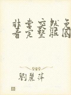 非常突然免费观看完整版国语高清