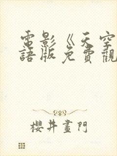 电影《天空》国语版免费观看封面