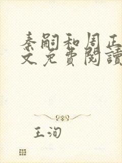 秦嗣和周正清全文免费阅读笔趣阁封面