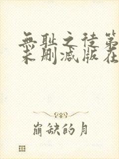 无耻之徒第二季未删减版在线观看