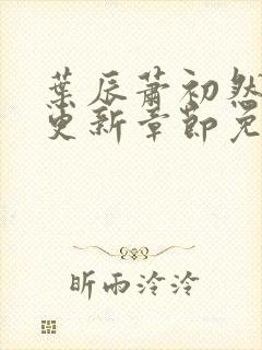 叶辰萧初然刚刚更新章节免费阅读笔趣阁封面