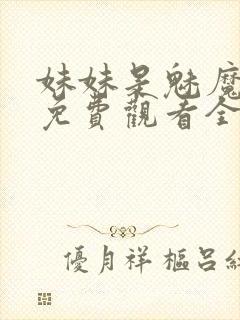 妹妹是魅魔动漫免费观看全集