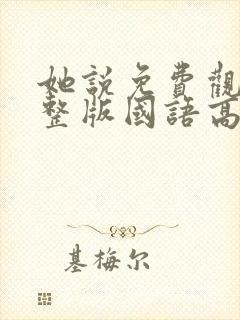 她说免费观看完整版国语高清在线封面