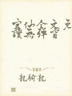 官仙全文免费阅读无弹窗