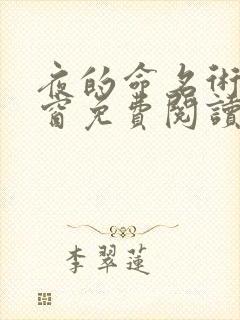 夜的命名术无弹窗免费阅读笔趣阁