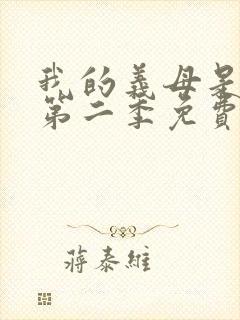 我的义母是魅魔第二季免费观看