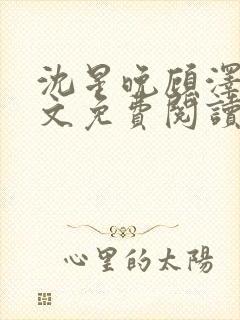 沈星晚顾泽轩全文免费阅读笔趣阁