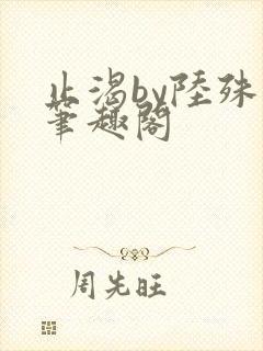 止渴by陆殊词笔趣阁封面