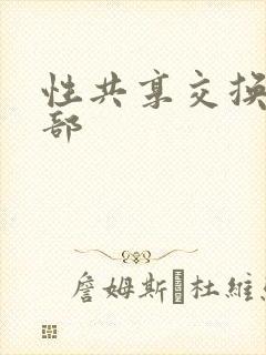 性共享交换俱乐部封面