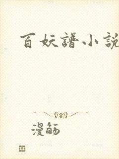百妖谱小说
