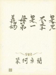 义母是不是良妈妈第一季免费观看