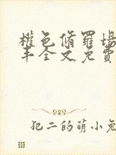 权色修罗场丁俊丰全文免费笔趣阁封面