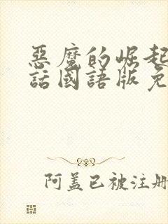 恶魔的崛起普通话国语版免费播放